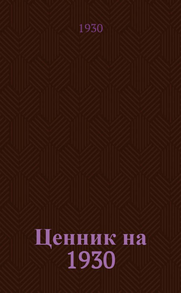 Ценник на 1930/31 год. Группа 3. Раздел 6 : Щеточные изделия