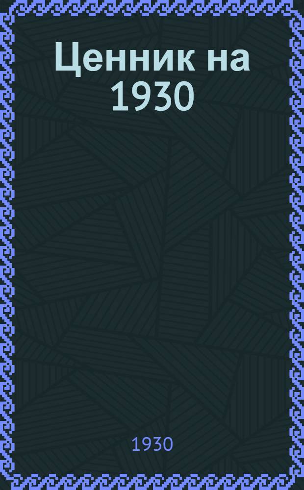 Ценник на 1930/31 год. Группа 5. Раздел 5 : Сталь разная