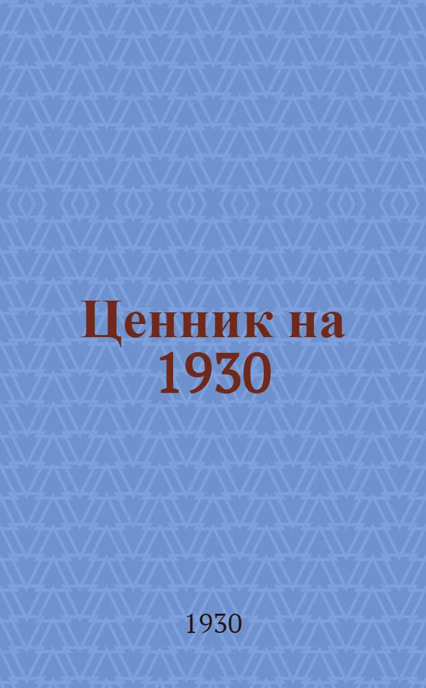 Ценник на 1930/31 год. Группа 5