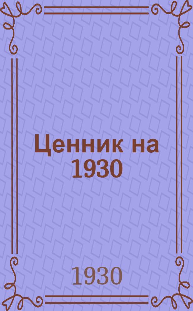 Ценник на 1930/31 год. Группа 6