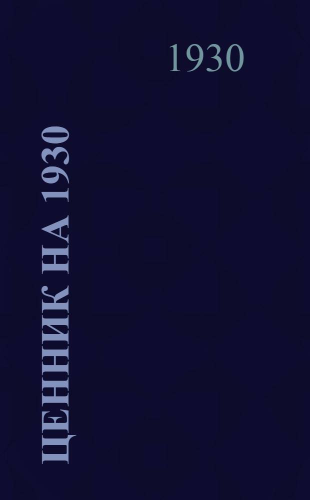 Ценник на 1930/31 год. Группа 6. Раздел 7 : Черные металлы