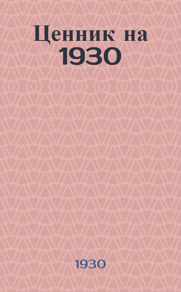 Ценник на 1930/31 год. Группа 6. Раздел 9 : Скобяные и печные материалы