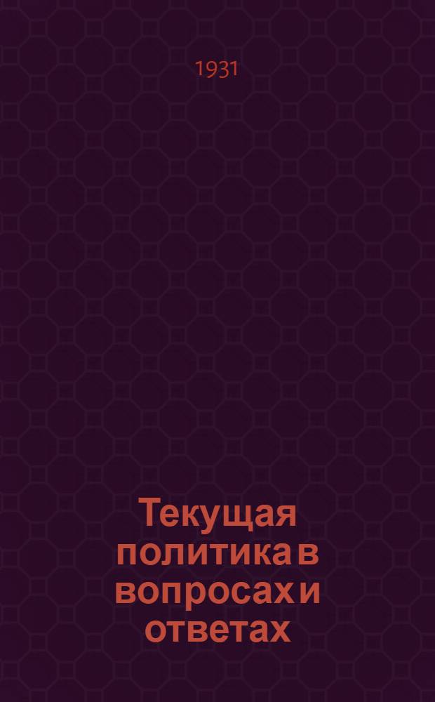Текущая политика в вопросах и ответах : Вып. 3-