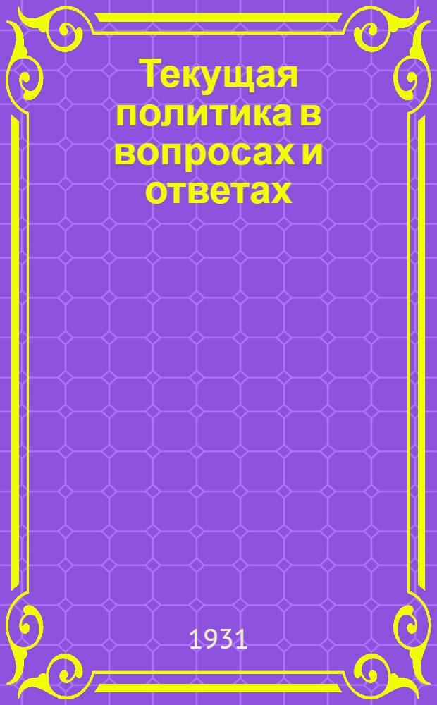 Текущая политика в вопросах и ответах : Вып. 3-. Вып. 3