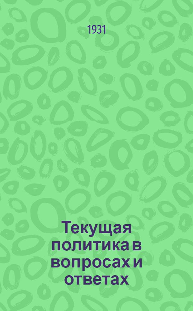 Текущая политика в вопросах и ответах : Вып. 1 (9)-. Вып. 1 (9)