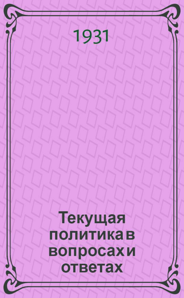 Текущая политика в вопросах и ответах : Вып. 1 (9)-. Вып. 4 (12)