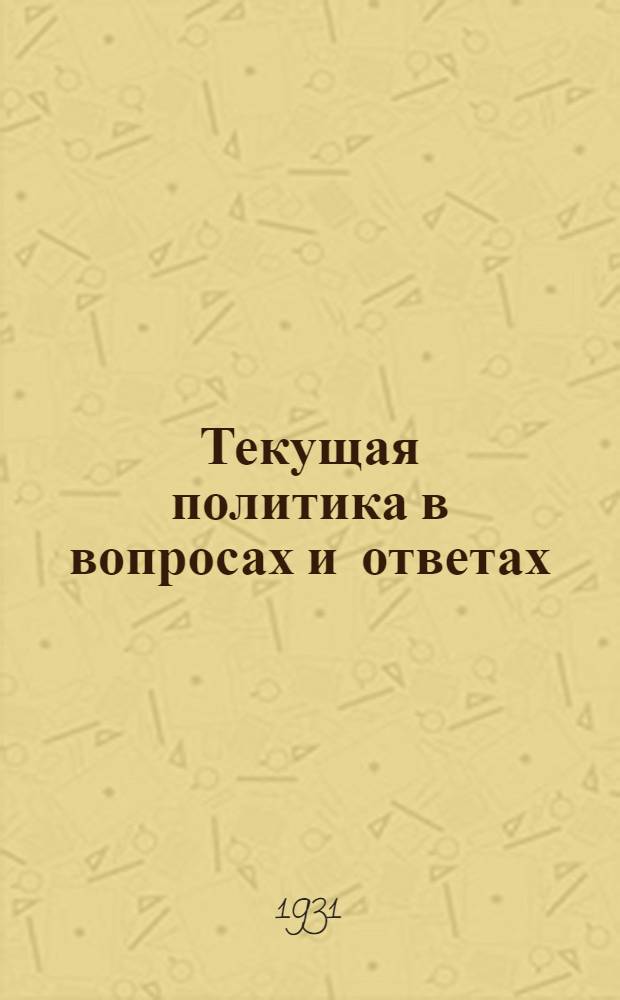 Текущая политика в вопросах и ответах : Вып. 1 (9)-. Вып. 5 (13)