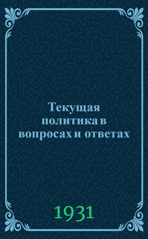Текущая политика в вопросах и ответах : Вып. 1 (9)-. Вып. 6 (14)