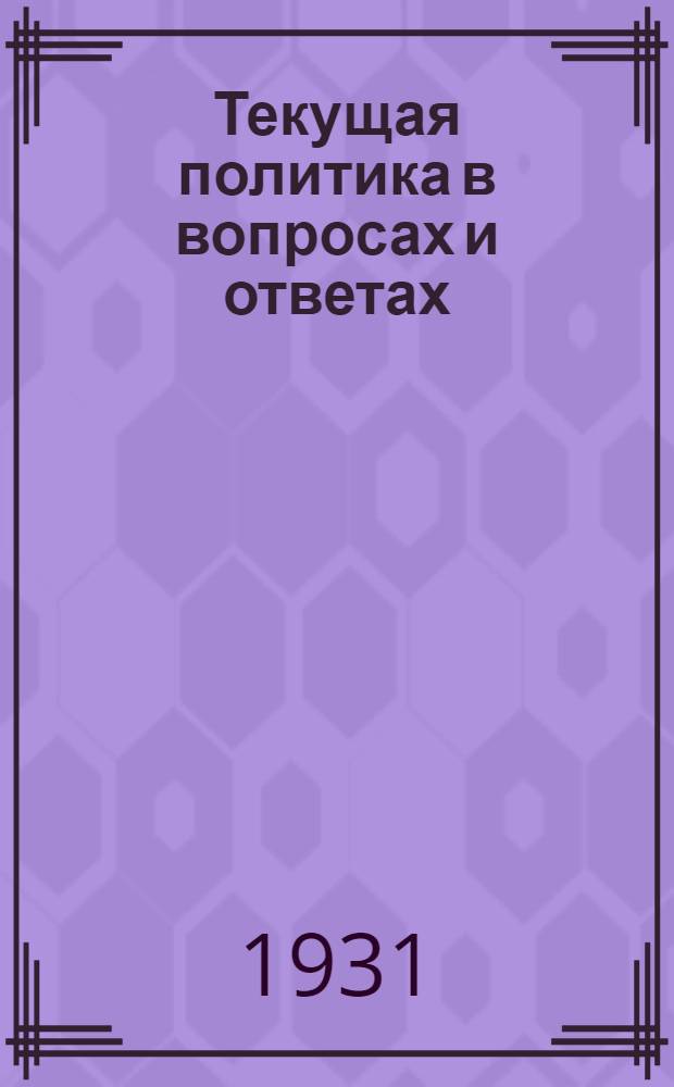 Текущая политика в вопросах и ответах : Вып. 1 (9)-. Вып. 8 (16)