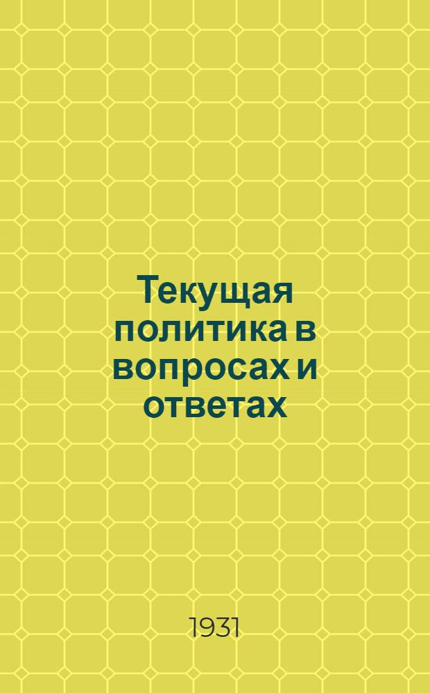Текущая политика в вопросах и ответах : Вып. 1 (9)-. Вып. 9-10 (17-18)
