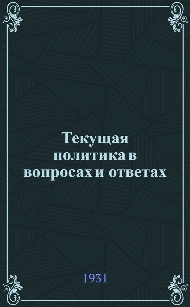 Текущая политика в вопросах и ответах : Вып. 1 (9)-. Вып. 11 (19)