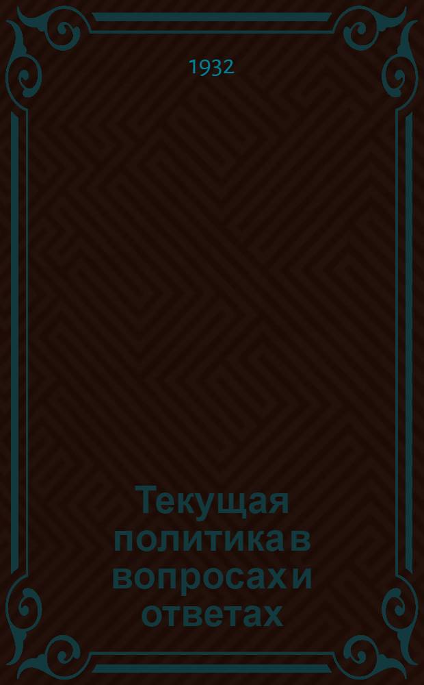 Текущая политика в вопросах и ответах : Вып. 1 (9)-. Вып. 1 (21)