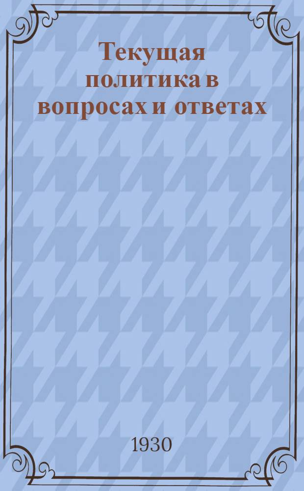 Текущая политика в вопросах и ответах : Вып. 2-