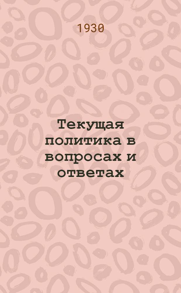 Текущая политика в вопросах и ответах : Вып. 2-. Вып. 2