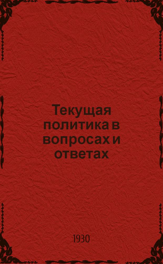Текущая политика в вопросах и ответах : Вып. 2-. Вып. 6