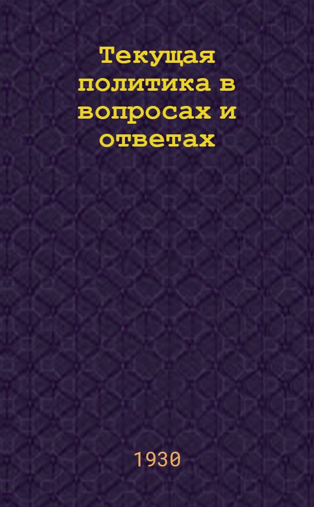 Текущая политика в вопросах и ответах : Вып. 2-. Вып. 7