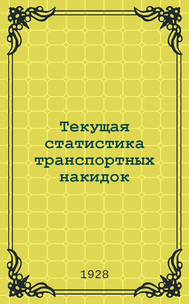 Текущая статистика транспортных накидок : Хлебные грузы. Вып. 2