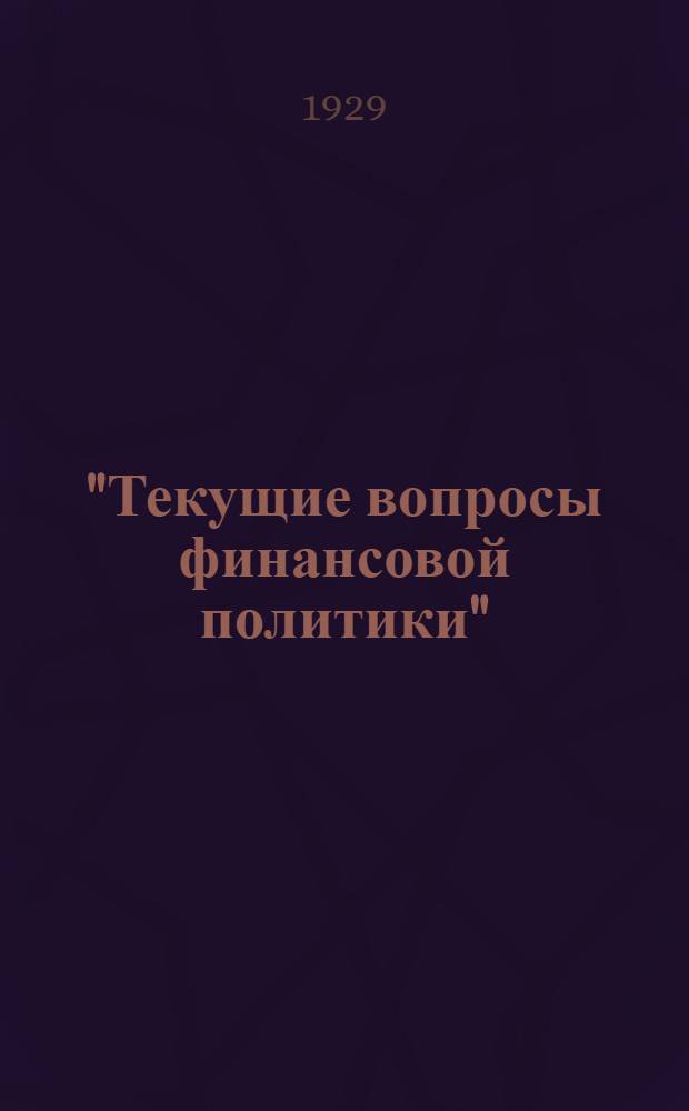 "Текущие вопросы финансовой политики" : Библиотека. Вып. 1-. Вып. 1 : Единый финансовый план