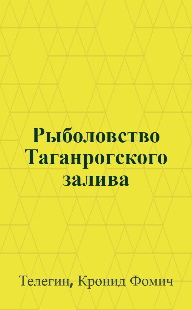 Рыболовство Таганрогского залива