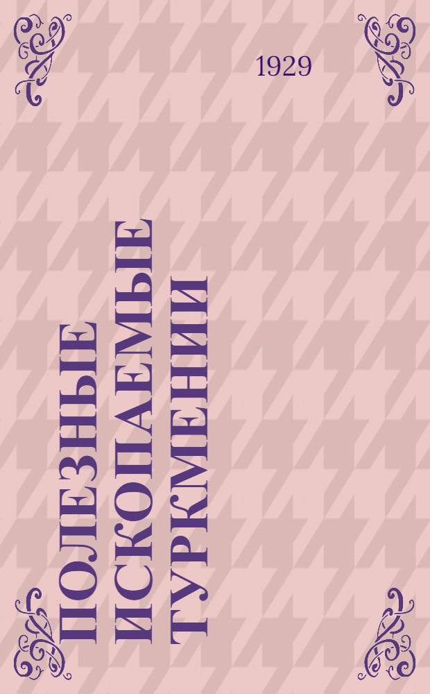 Полезные ископаемые Туркмении