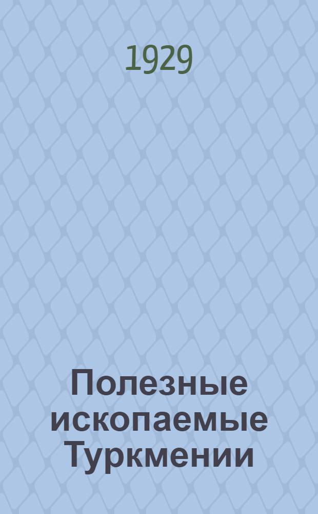 Полезные ископаемые Туркмении