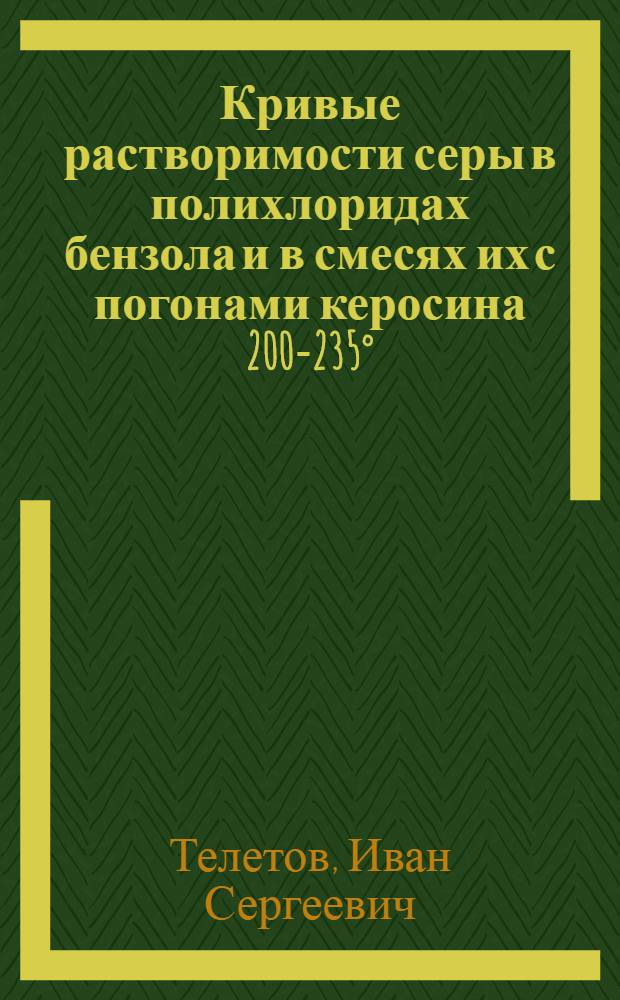 Кривые растворимости серы в полихлоридах бензола и в смесях их с погонами керосина 200-235°