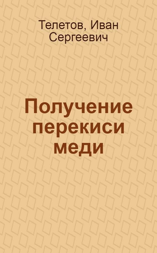 Получение перекиси меди