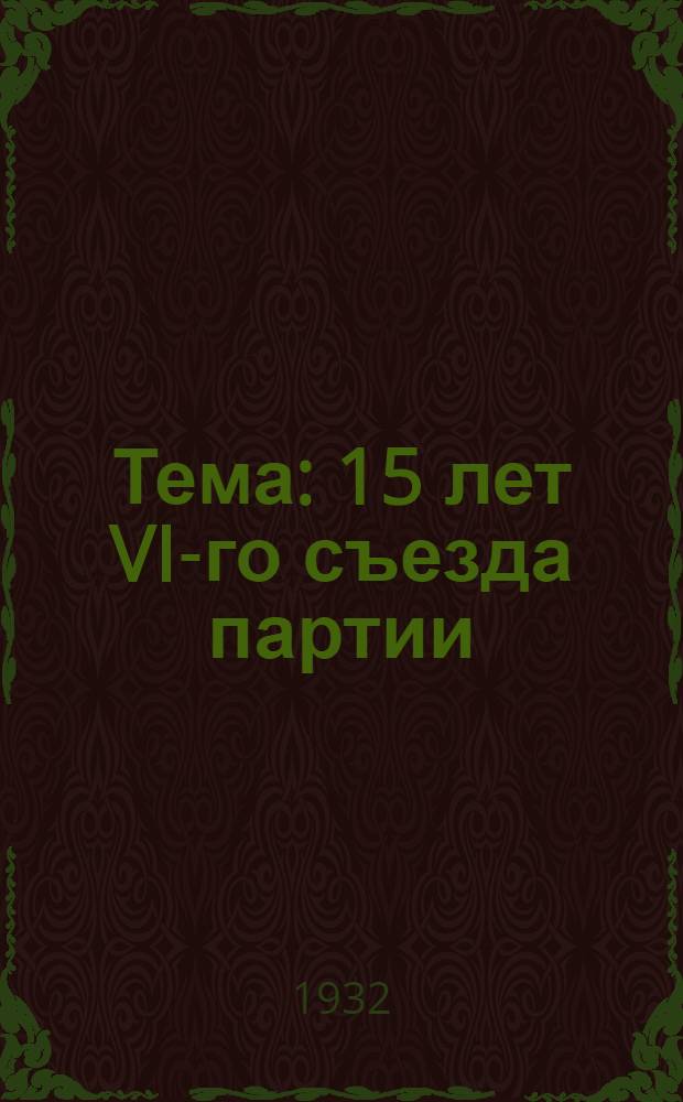 Тема: 15 лет VI-го съезда партии : Метод. задание № 1-