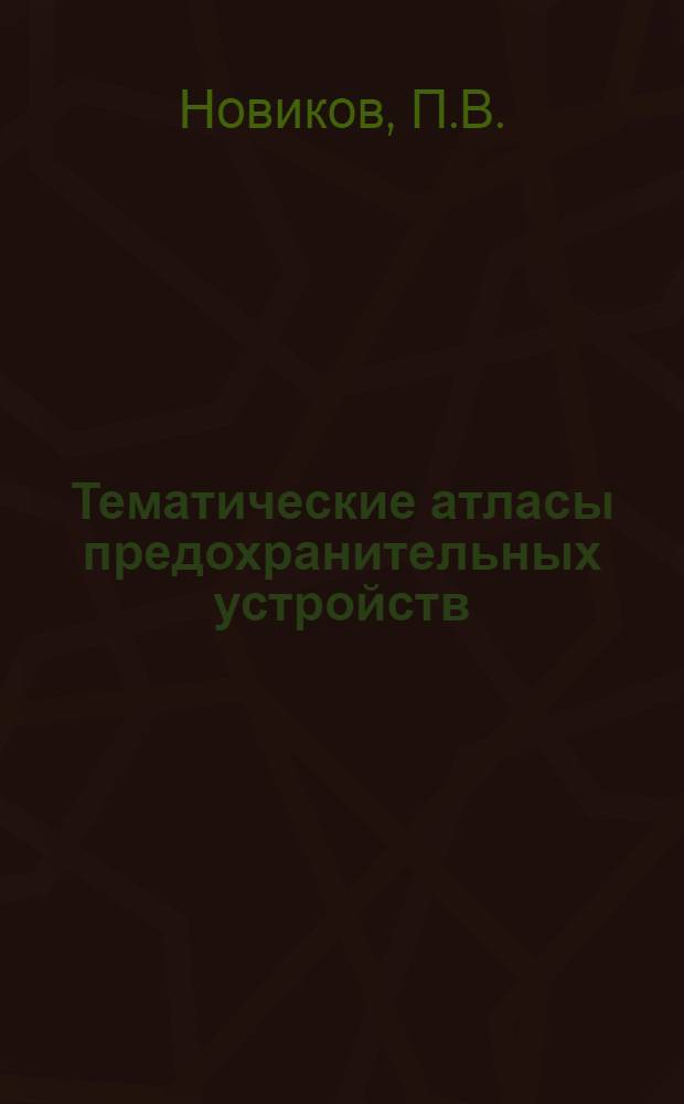 Тематические атласы предохранительных устройств : [Вып. 2]. [Вып. 2] : Фуговальные станки