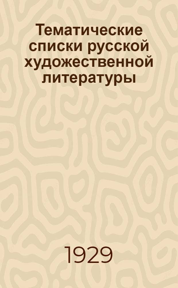 Тематические списки русской художественной литературы : Культотд. обл. Отд. Союза текстильщиков Иван. Пром. обл. Вып. 2