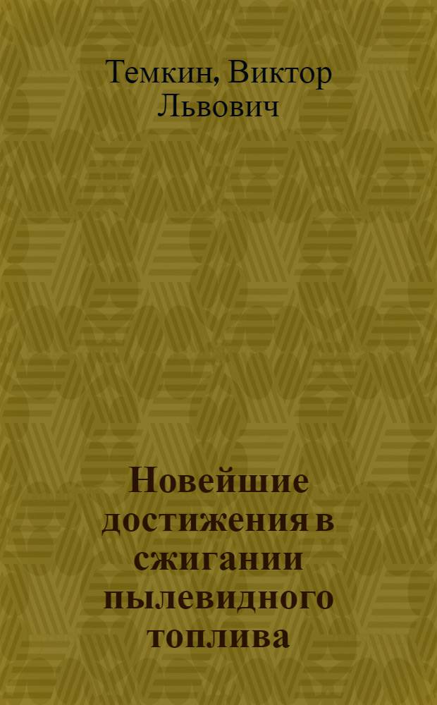 Новейшие достижения в сжигании пылевидного топлива