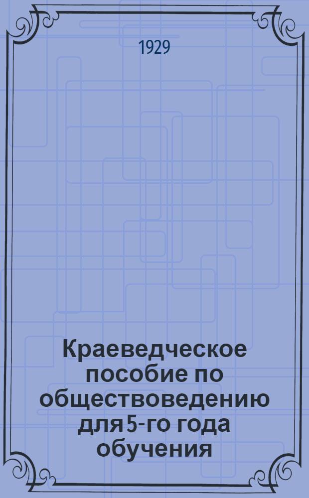 Краеведческое пособие по обществоведению для 5-го года обучения
