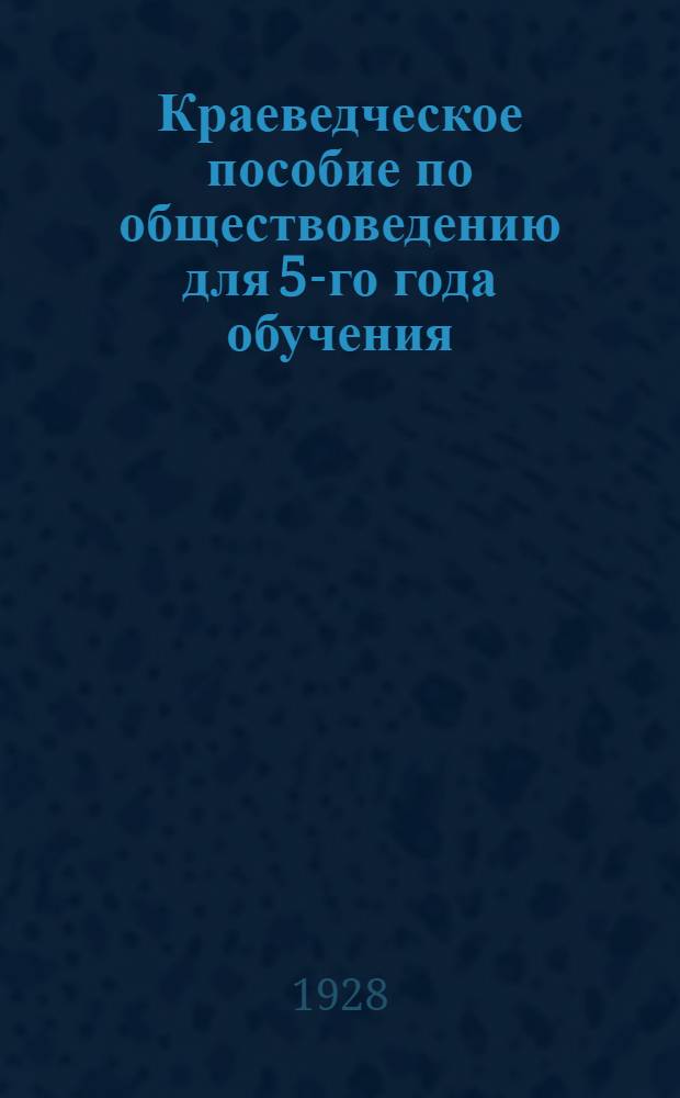 Краеведческое пособие по обществоведению для 5-го года обучения
