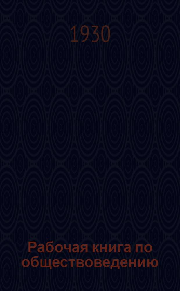 Рабочая книга по обществоведению : Для 5-го года обуч