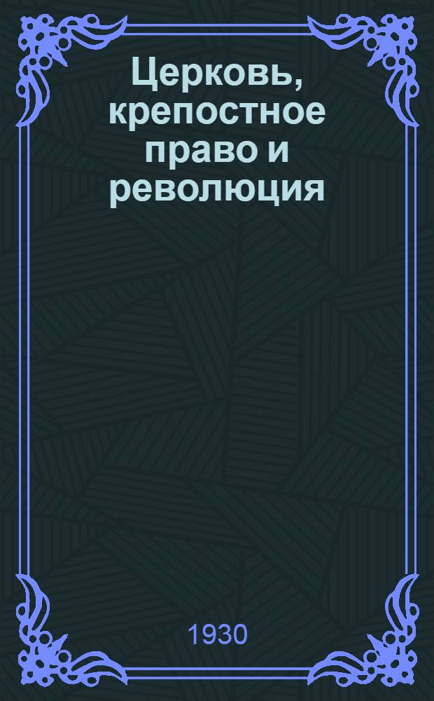 Церковь, крепостное право и революция