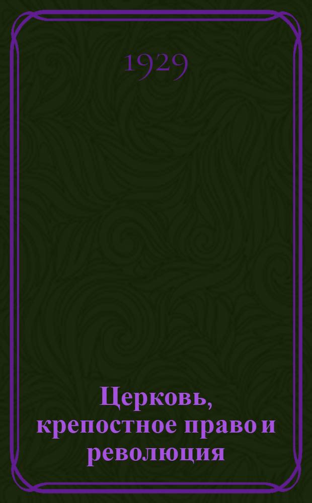 Церковь, крепостное право и революция