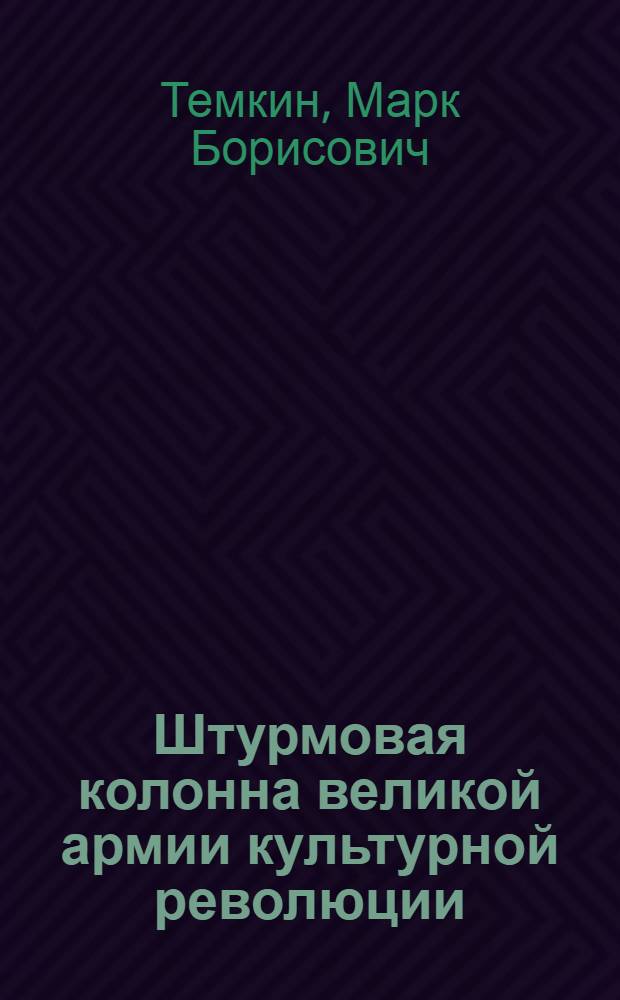 Штурмовая колонна великой армии культурной революции : С.-К. краев. надсовещание по вопросам культ. строительства