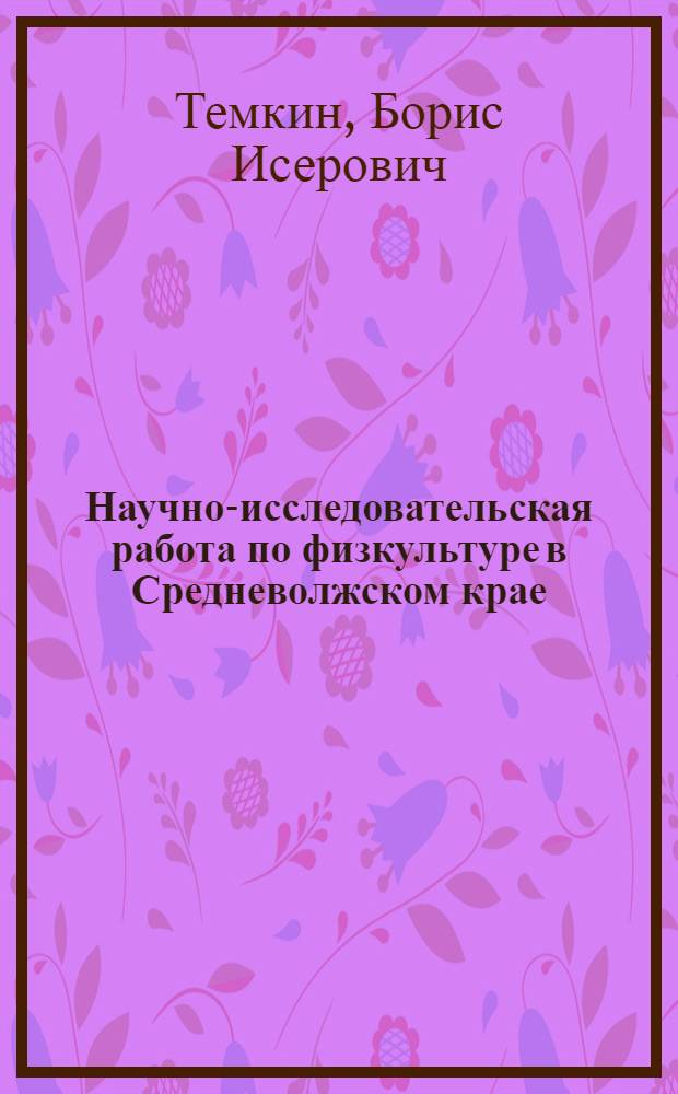 Научно-исследовательская работа по физкультуре в Средневолжском крае