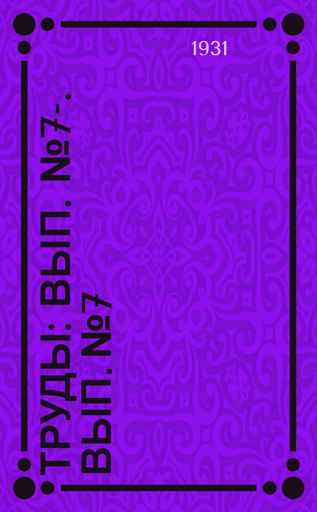 [Труды] : Вып. № 7-. Вып. № 7 : За кормовую базу