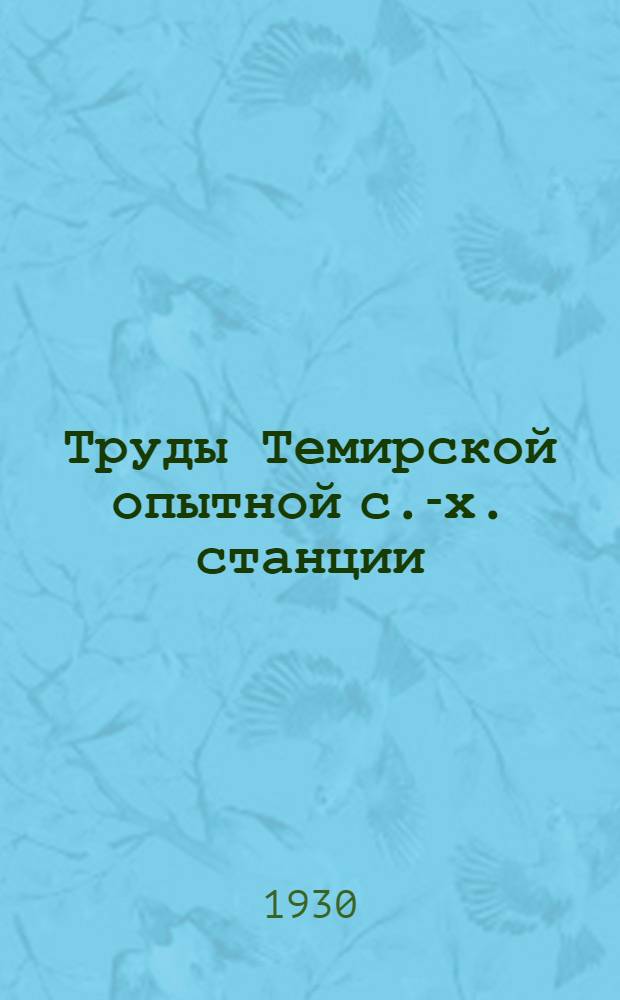 Труды Темирской опытной с.-х. станции : № 1-. Вып. 6 : Масличные культуры