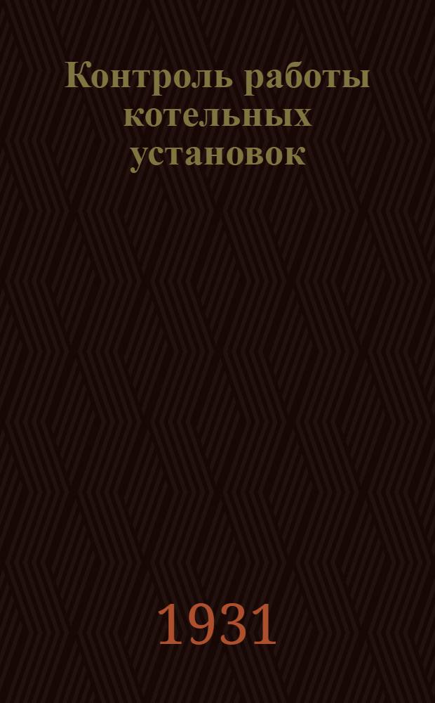 Контроль работы котельных установок : Ч. 1-. Ч. 2 : Контроль пара и воды