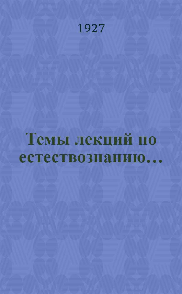 Темы лекций по естествознанию ...