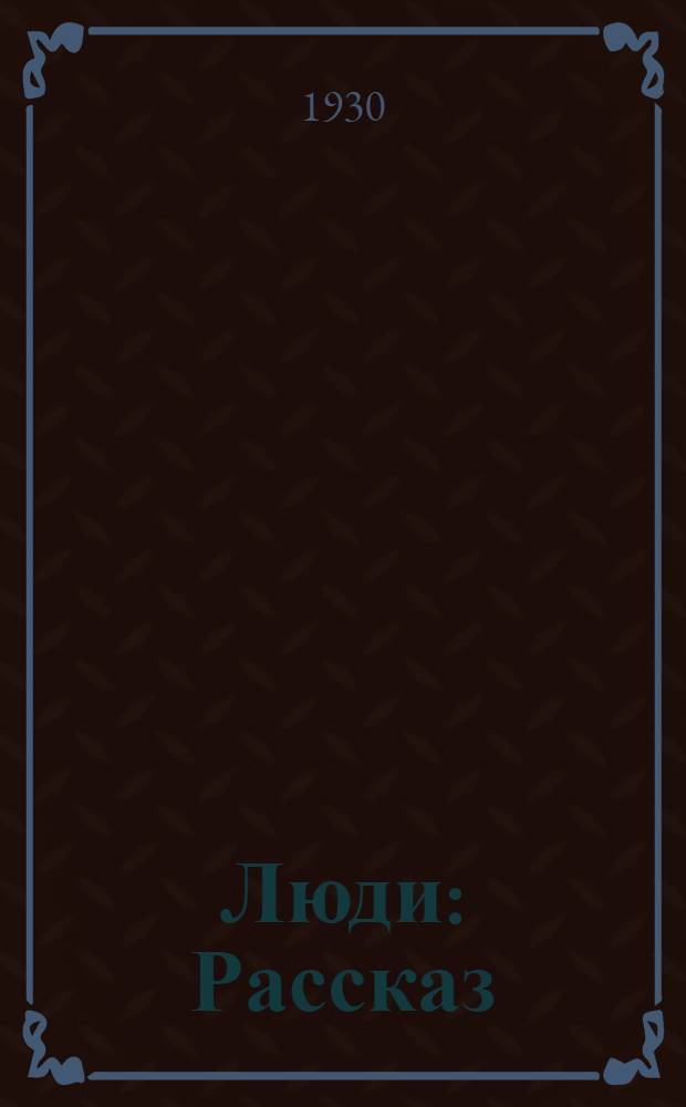 Люди : Рассказ