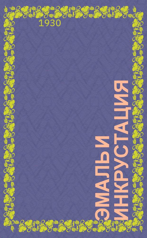 Эмаль и инкрустация