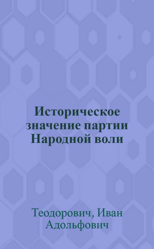 Историческое значение партии Народной воли : Сборник 1-