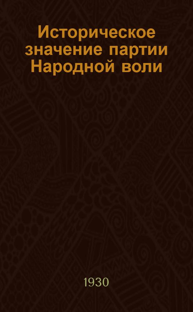Историческое значение партии Народной воли : Сборник 1-. Сборник 1