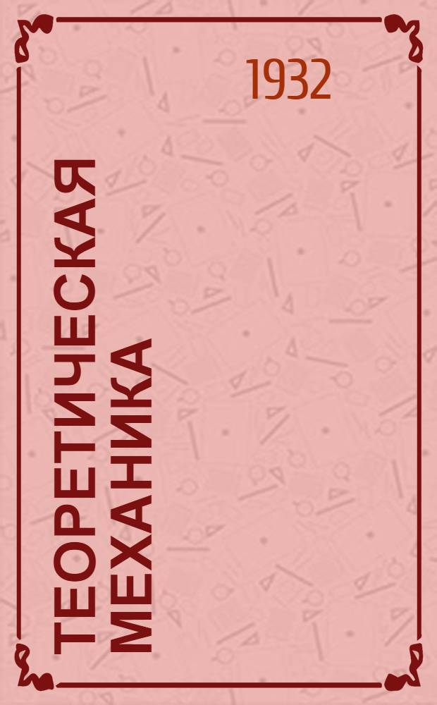 Теоретическая механика : Ч. 1-. Ч. 1 : Статика
