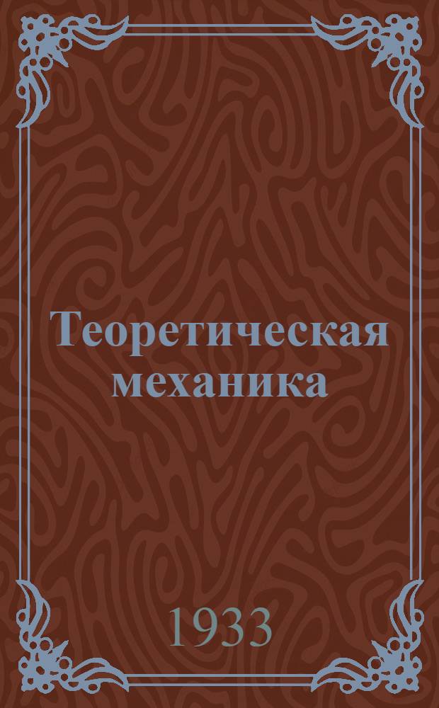 Теоретическая механика