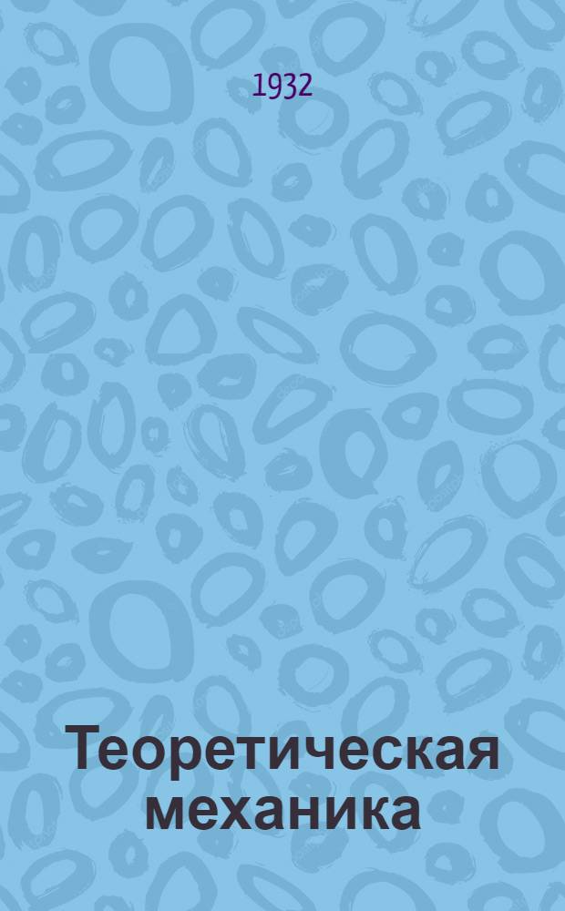 Теоретическая механика