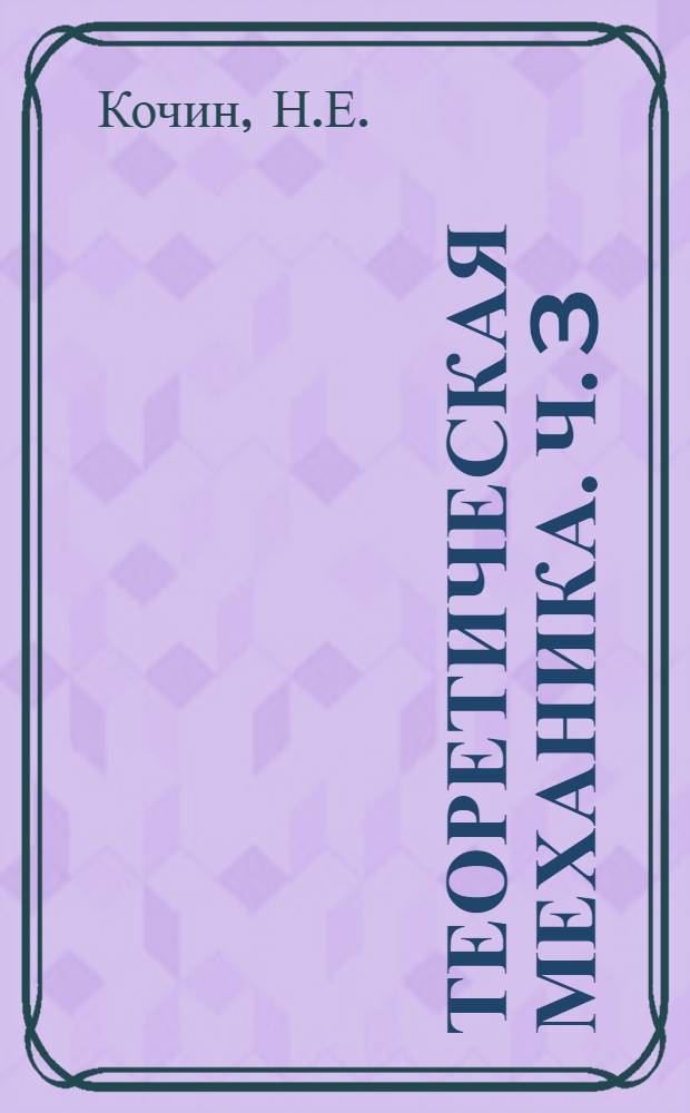 Теоретическая механика. Ч. 3 : Динамика материальной точки